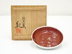 河合紀造　盃（共箱）